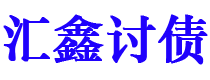 金湖债务追讨催收公司